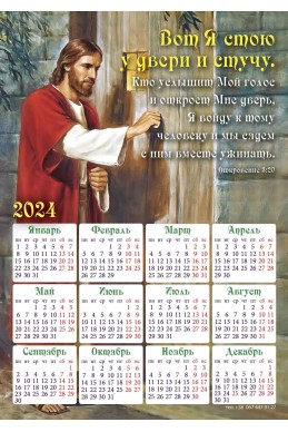 Христианский календарь-магнит 2024 "Вот Я стою у двери и стучу"